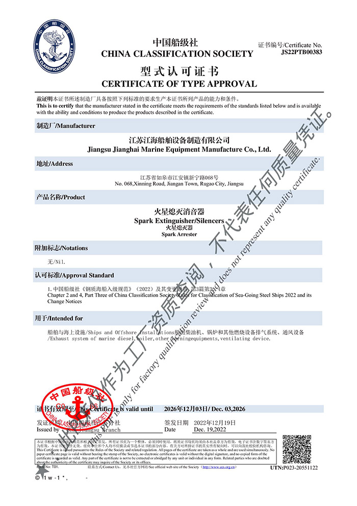 CCS火星熄滅消音器認(rèn)可證書