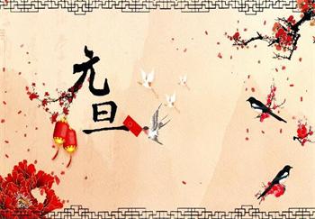 元旦將至，預祝大家元旦快樂！