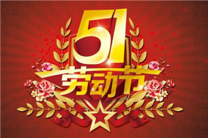 五一將至，提前祝大家勞動節快樂！