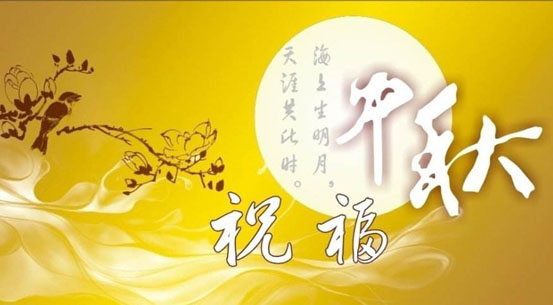 中秋將至，提前祝你中秋節快樂！