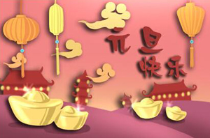 元旦將至，提前祝大家元旦快樂！