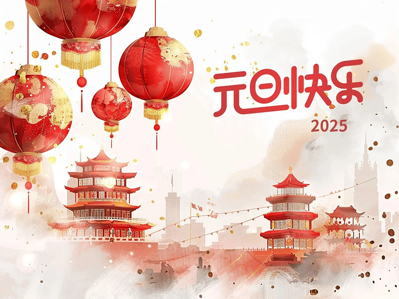 迎元旦，展宏圖，共創美好未來!