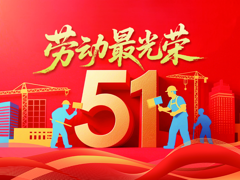 勞動(dòng)筑夢，五月榮光